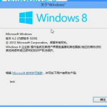 Windows 8 RTM 简体中文版 泄露完整IOS镜像下载
