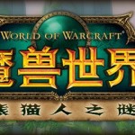 《魔兽世界&reg;: 熊猫人之谜&trade;》10月2日登陆中国,首次与全球同步