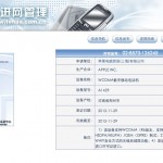 WCDMA/GSM版和CDMA2000版iPhone 5已经获得工信部入网许可,上市指日可待！