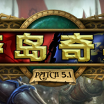 《魔兽世界》5.1版本&mdash;&mdash;夺岛奇兵已经正式上线