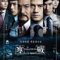 2012年动作 香港枪站警匪片《寒战》720p.HD国语中字