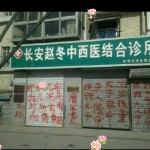 石家庄长安赵冬诊所，医生失误将三岁患儿治死
