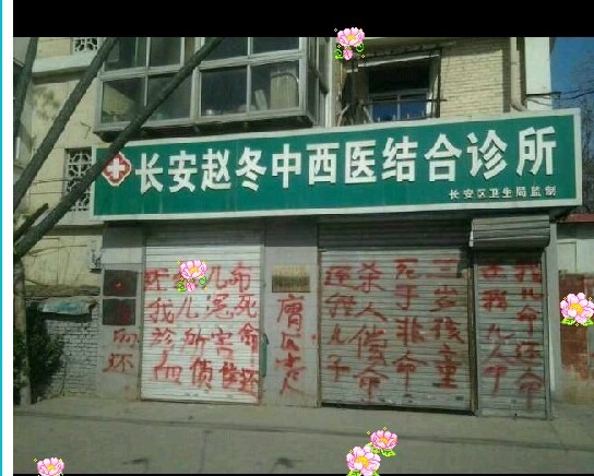 石家庄长安赵冬诊所，医生失误将三岁患儿治死