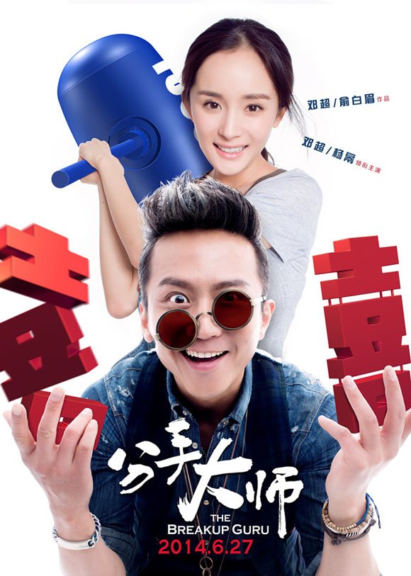 2014年 喜剧《分手大师》HD国语中字