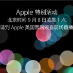 苹果发出 9 月 7 日 iPhone 发布会邀请函