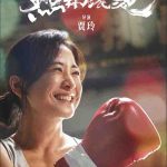 2024年 热辣滚烫 [国产喜剧电影]