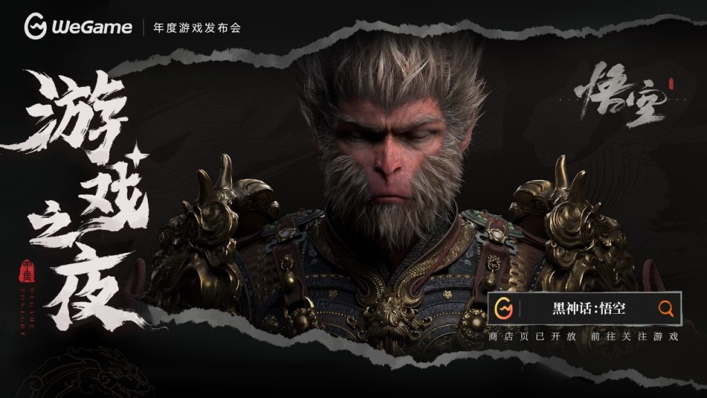 《黑神话：悟空》定价268元，8月20日同步上线WeGame！