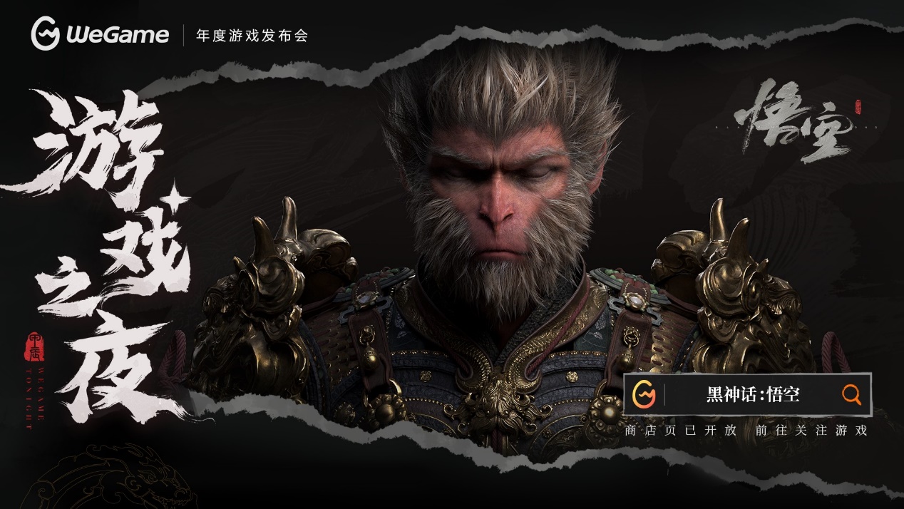 《黑神话：悟空》定价268元，8月20日同步上线WeGame！