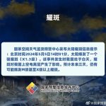 太阳耀斑提示：未来三天或爆发M级甚至X级以上耀斑