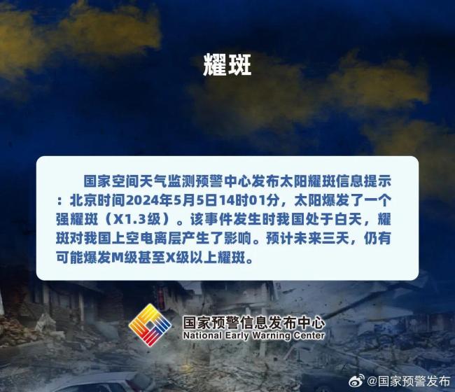 太阳耀斑提示：未来三天或爆发M级甚至X级以上耀斑